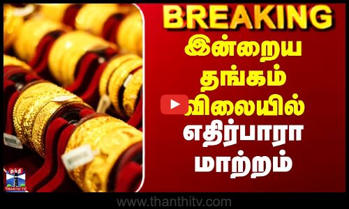 Today Gold Rate | இன்றைய தங்கம் விலையில் எதிர்பாரா மாற்றம்