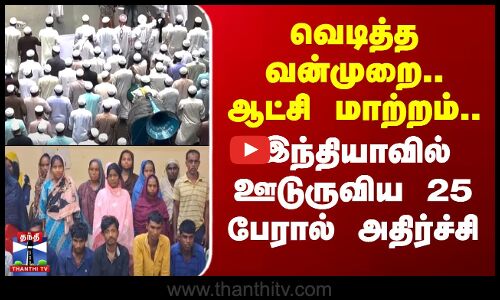 Protest | Delhi | வெடித்த வன்முறை.. ஆட்சி மாற்றம்.. இந்தியாவில் ஊடுருவிய  25 பேரால் அதிர்ச்சி