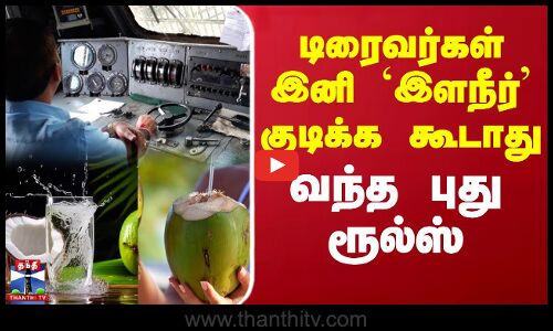 டிரைவர்கள் இனி இளநீர் குடிக்க கூடாது.. வந்த புது ரூல்ஸ்