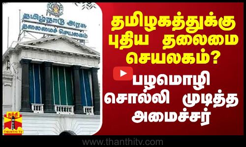 தமிழகத்துக்கு புதிய தலைமை செயலகம்?.. பழமொழி சொல்லி முடித்த அமைச்சர்