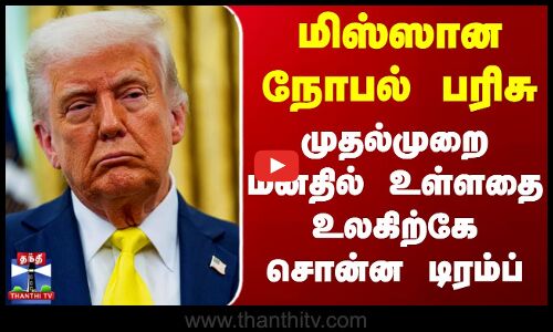 Donald Trump | Nobel Prize | மிஸ்ஸான நோபல் பரிசு - முதல்முறை மனதில் உள்ளதை உலகிற்கே சொன்ன டிரம்ப்