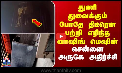 Washing Machine Fire Accident | துணி துவைக்கும் போதே திடீரென பற்றி எரிந்த வாஷிங் மெஷின்