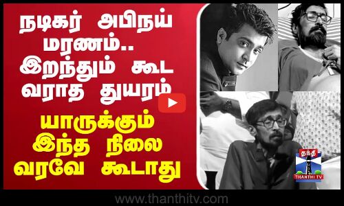 🔴LIVE :  நடிகர் அபிநய் மரணம்