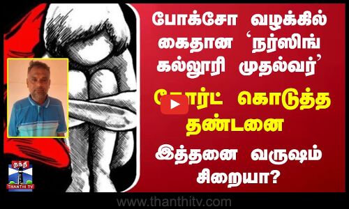 போக்சோ வழக்கில் கைதான `நர்ஸிங் கல்லூரி முதல்வர்  கோர்ட் கொடுத்த தண்டனை இத்தனை வருஷம் சிறையா?