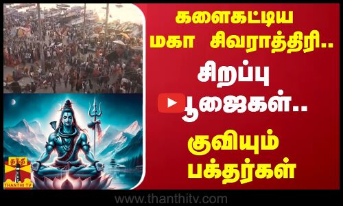 களைகட்டிய மகா சிவராத்திரி..சிறப்பு பூஜைகள்.. குவியும் பக்தர்கள்