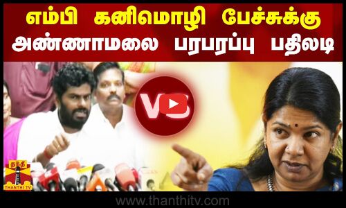 எம்பி கனிமொழி பேச்சுக்கு அண்ணாமலை பரபரப்பு பதிலடி