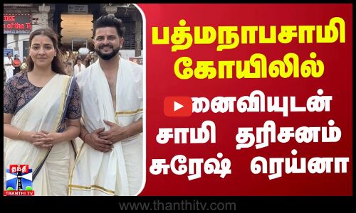 பத்மநாபசாமி கோயிலில் மனைவியுடன் சாமி தரிசனம் சுரேஷ் ரெய்னா