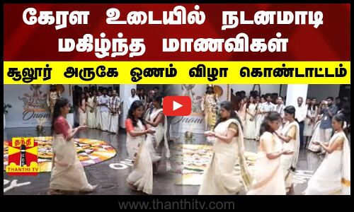 ஓணம் விழா கொண்டாட்டம்..கேரள உடையில் நடனமாடி மகிழ்ந்த மாணவிகள்