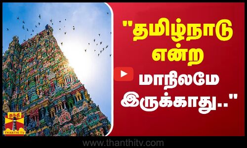 தமிழ்நாடு என்ற மாநிலமே இருக்காது - டிடிவி பரபரப்பு பேச்சு