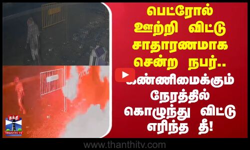 Madurai | Fire | பெட்ரோல் ஊற்றி விட்டு சாதாரணமாக சென்ற நபர்.. கொழுந்து விட்டு எரிந்த தீ