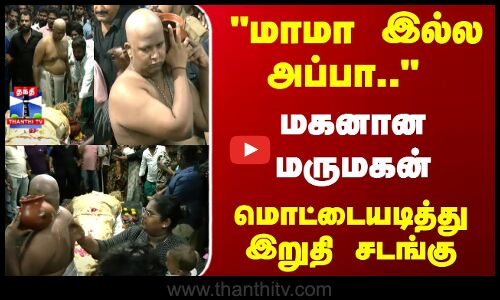 Robo Shankar Funeral | மாமா இல்ல அப்பா.. மகனாக மாறிய மருமகன் - மொட்டையடித்து இறுதி சடங்கு