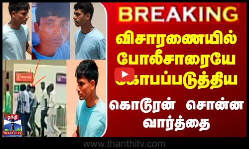 விசாரணையில் போலீசாரையே கோபப்படுத்திய கொடூரன் சொன்ன வார்த்தை