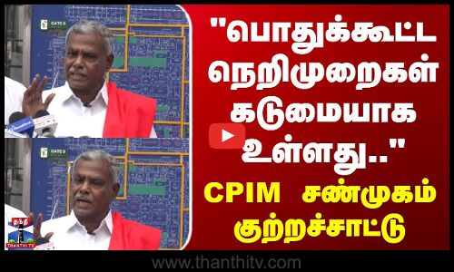 CPIM Shanmugam | பொதுக்கூட்ட நெறிமுறைகள் கடுமையாக உள்ளது.. - CPIM சண்முகம் குற்றச்சாட்டு.