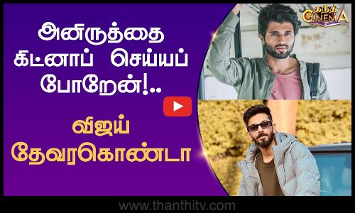 அனிருத்தை கிட்னாப் செய்யப் போறேன்.. - விஜய் தேவரகொண்டா