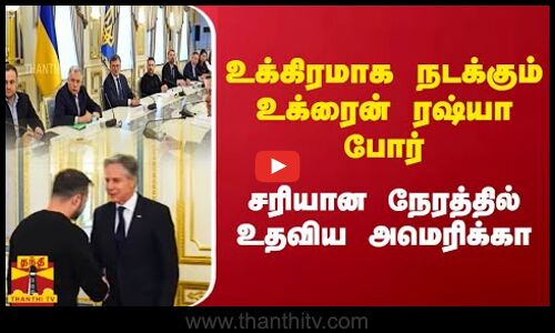 உக்கிரமாக நடக்கும் உக்ரைன் ரஷ்யா போர்.. சரியான நேரத்தில் உதவிய அமெரிக்கா
