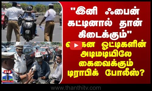 Insurance|“இனி ஃபைன் கட்டினால்தான் கிடைக்கும்வாகன ஓட்டிகளின் அடிமடியிலே கைவைக்கும் டிராபிக் போலீஸ்?