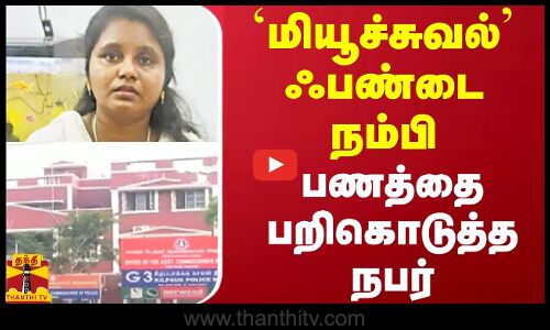 `மியூச்சுவல்  ஃபண்டை நம்பி.. -பணத்தை பறிகொடுத்த நபர்..