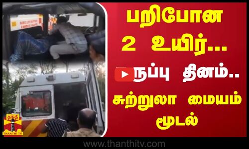 பறிபோன 2 உயிர்... கருப்பு தினம் ..சுற்றுலா மையம் மூடல்