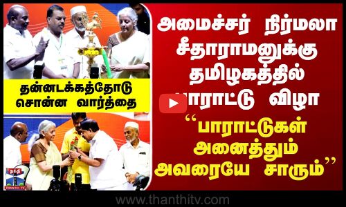 GST | அமைச்சர் நிர்மலா சீதாராமனுக்கு தமிழகத்தில் பாராட்டு விழா - தன்னடக்கத்தோடு சொன்ன வார்த்தை