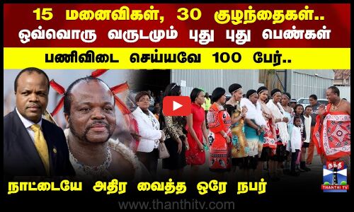 Mswati III | Eswatini | Africa | 15 மனைவிகள், 30 பிள்ளைகள்.. நாட்டையே அதிர வைத்த ஒரே நபர்