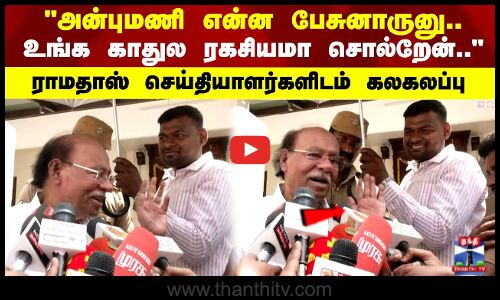 அன்புமணி என்ன பேசுனாருனு.. உங்க காதுல ரகசியமா சொல்றேன் ராமதாஸ் கலகலப்பு