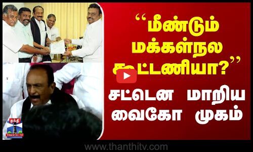 Vaiko Speech| ``மீண்டும் மக்கள்நல கூட்டணியா?’’ - சட்டென மாறிய வைகோ முகம்