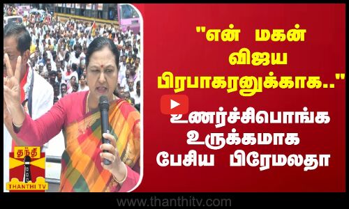 என் மகன் விஜய பிரபாகரனுக்காக.. -  உணர்ச்சிபொங்க உருக்கமாக பேசிய பிரேமலதா