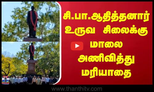 Si.Pa.Adithanar | சி.பா.ஆதித்தனார் உருவ சிலைக்கு மாலை அணிவித்து மரியாதை