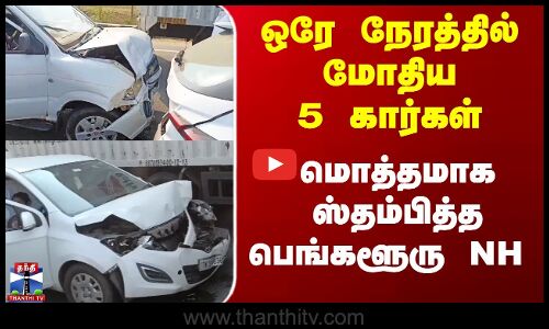ஒரே நேரத்தில் மோதிய 5 கார்கள் - மொத்தமாக ஸ்தம்பித்த பெங்களூரு NH