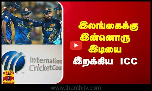 இலங்கைக்கு இன்னொரு இடியை இறக்கிய ICC