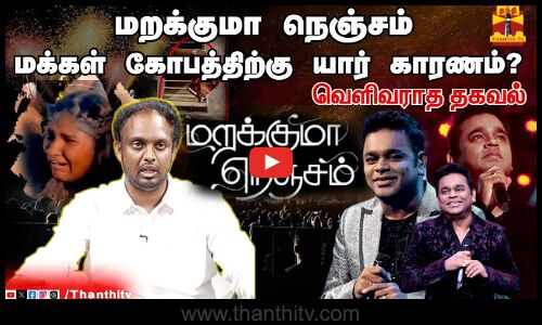 மறக்குமா நெஞ்சம்.. மக்கள் கோபத்திற்கு யார் காரணம்?..  வெளிவராத தகவல்