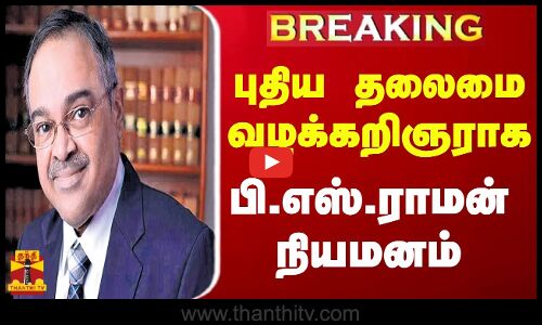 #BREAKING|| புதிய தலைமை வழக்கறிஞராக பி.எஸ்.ராமன் நியமனம்