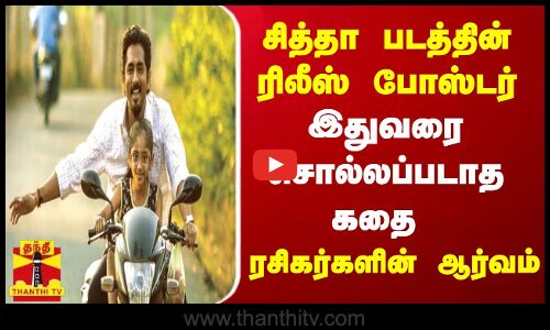 சித்தா படத்தின் ரிலீஸ் போஸ்டர் இதுவரை சொல்லப்படாத கதை ரசிகர்களின் ஆர்வம்