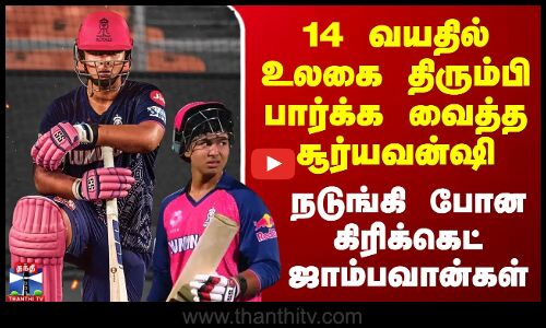 14 வயதில் உலகை திரும்பி பார்க்க வைத்த சூர்யவன்ஷி.. நடுங்கி போன கிரிக்கெட் ஜாம்பவான்கள்