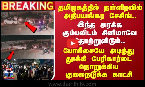 தமிழகத்தில் நள்ளிரவில் பயங்கர சேசிங்.. இந்த அரக்ககும்பலிடம் சினிமாவே தோற்றுவிடும்-குலைநடுக்க காட்சி