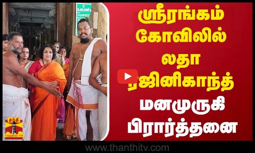 ஸ்ரீரங்கம் கோவிலில் லதா ரஜினிகாந்த்..மனமுருகி பிரார்த்தனை | Latha Rajinikanth | Tamilcinema | Jailer