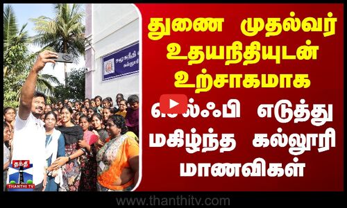 துணை முதல்வர் உதயநிதியுடன் உற்சாகமாக செல்ஃபி எடுத்து மகிழ்ந்த கல்லூரி மாணவிகள்