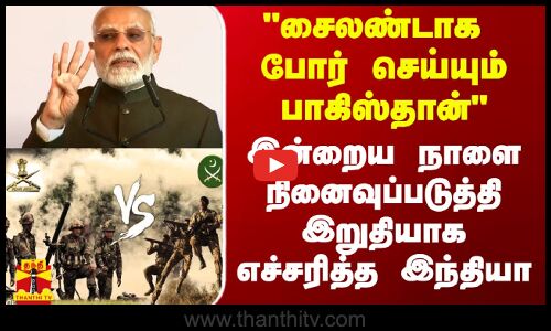 சைலண்டாக போர் செய்யும் பாகிஸ்தான் - இன்றைய நாளை நினைவுப்படுத்தி இறுதியாக எச்சரித்த இந்தியா