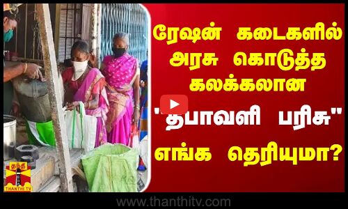 ரேஷன் கடைகளில் அரசு கொடுத்த கலக்கலான தீபாவளி பரிசு - எங்க தெரியுமா?