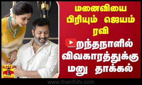 மனைவியை பிரியும் ஜெயம் ரவி.. பிறந்தநாளில் விவகாரத்துக்கு மனு தாக்கல்