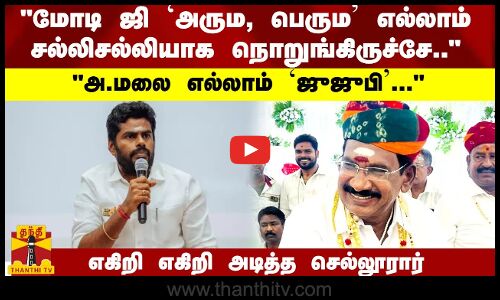அ.மலை `ஜுஜுபி...  மோடி ஜி-ஐ அரும, பெரும எல்லாம் சல்லிசல்லியாக நொறுங்கிருச்சே.. -  எகிறி எகிறி அடித்த செல்லூரார்