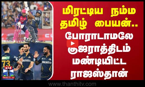 மிரட்டிய நம்ம தமிழ் பையன்.. போராடாமலே குஜராத்திடம் மண்டியிட்ட ராஜஸ்தான்