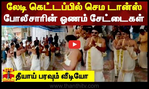 லேடி கெட்டப்பில் செம டான்ஸ்..  போலீசாரின் ஓணம் சேட்டைகள்... தீயாய் பரவும் வீடியோ