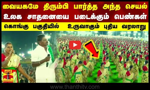 வையகமே திரும்பி பார்த்த அந்த செயல்-உலக சாதனையை படைக்கும் பெண்கள்-கொங்கு பகுதியில்  உருவாகும் புதிய வரலாறு