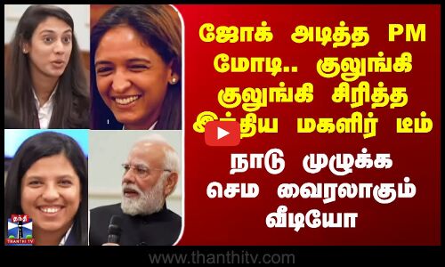 Indian Womens Cricket Team Meets Modi|  ஜோக் அடித்த PM மோடி.. குலுங்கி குலுங்கி சிரித்த இந்திய டீம்