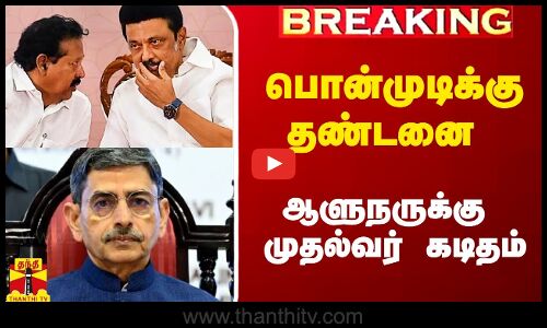 பொன்முடிக்கு தண்டனை.. கைமாறிய பதவி.. கடைசி நொடியில் மாறியதா முடிவு.. முதல்வர் ஆளுநருக்கு கடிதம்