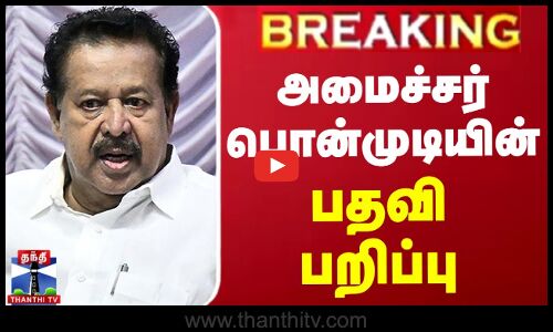 #BREAKING || அமைச்சர் பொன்முடியின் கட்சி பதவி பறிப்பு
