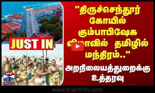 திருச்செந்தூர் கும்பாபிஷேக விழாவில் தமிழில் மந்திரம்.. - அறநிலையத்துறைக்கு உத்தரவு