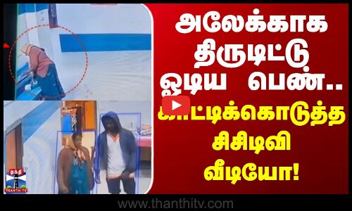 Vellore Theft Case | Hospital | அலேக்காக திருடிட்டு ஓடிய பெண்.. காட்டிக்கொடுத்த சிசிடிவி வீடியோ