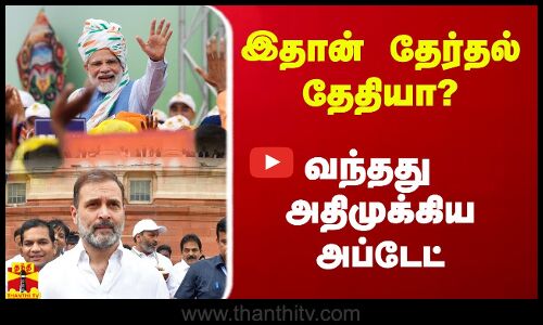 இதான் தேர்தல் தேதியா? - வந்தது அதிமுக்கிய அப்டேட்